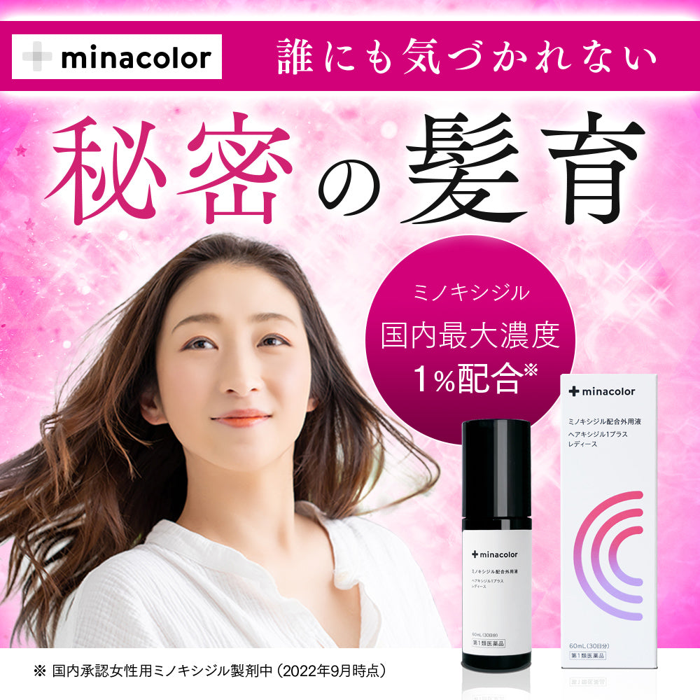 ヘアキシジル1プラス レディース 60mL 発毛剤 | ミナカラ