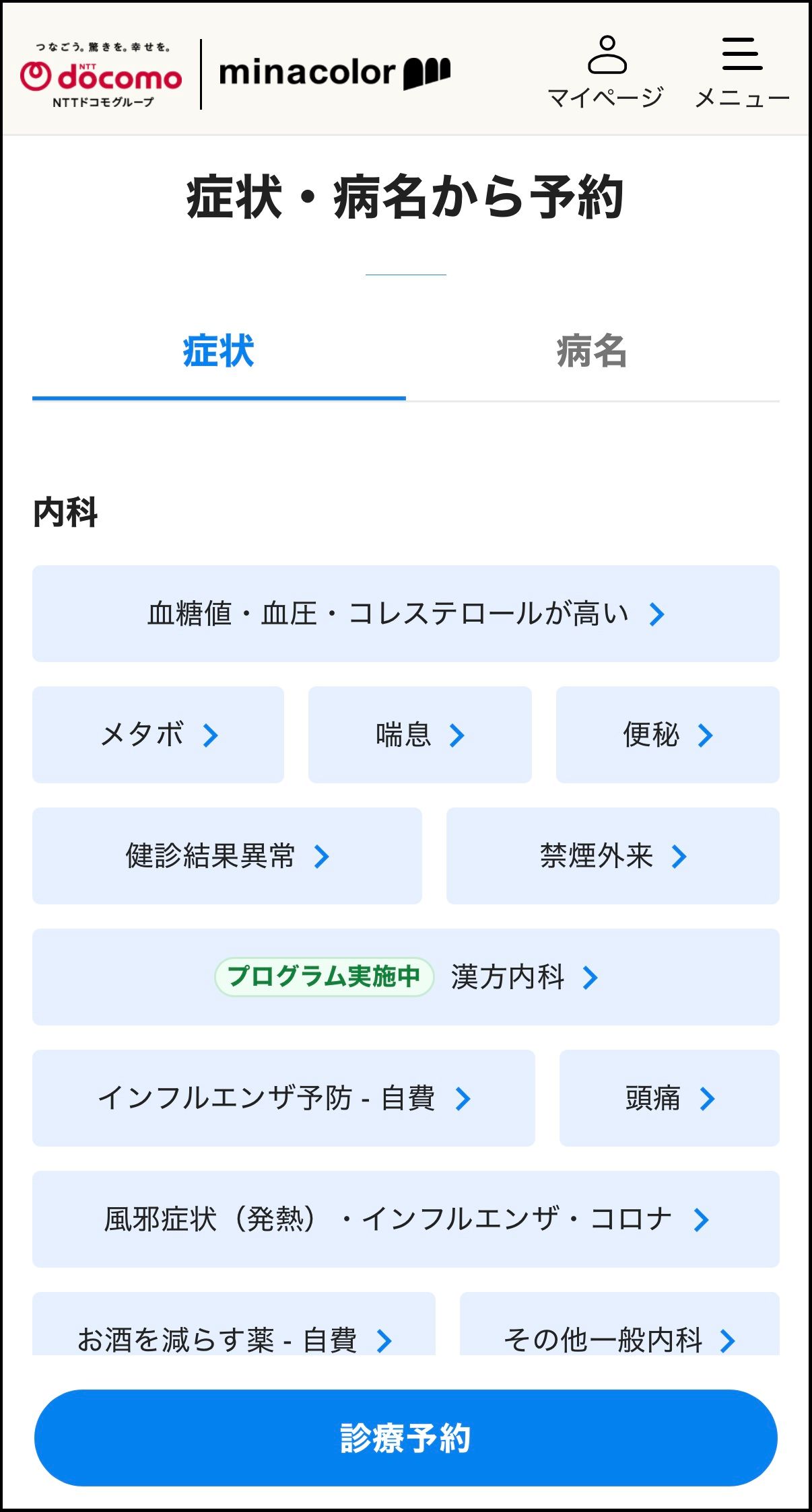 ミナカラ オンライン診療サービスの使い方（予約） | ミナカラ