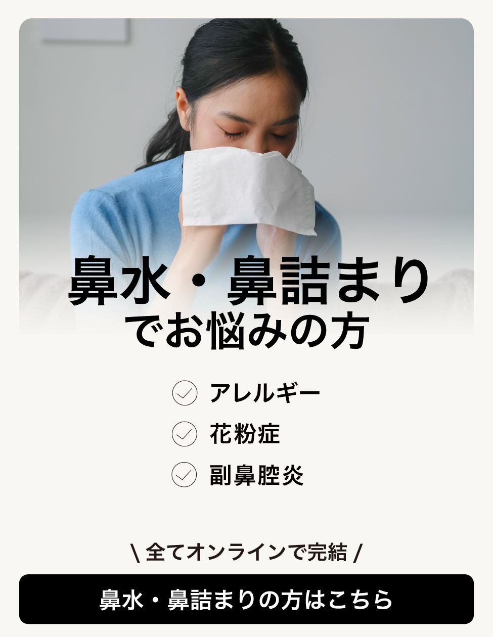 06_ミナカラオンライン診療_鼻水・鼻詰まり