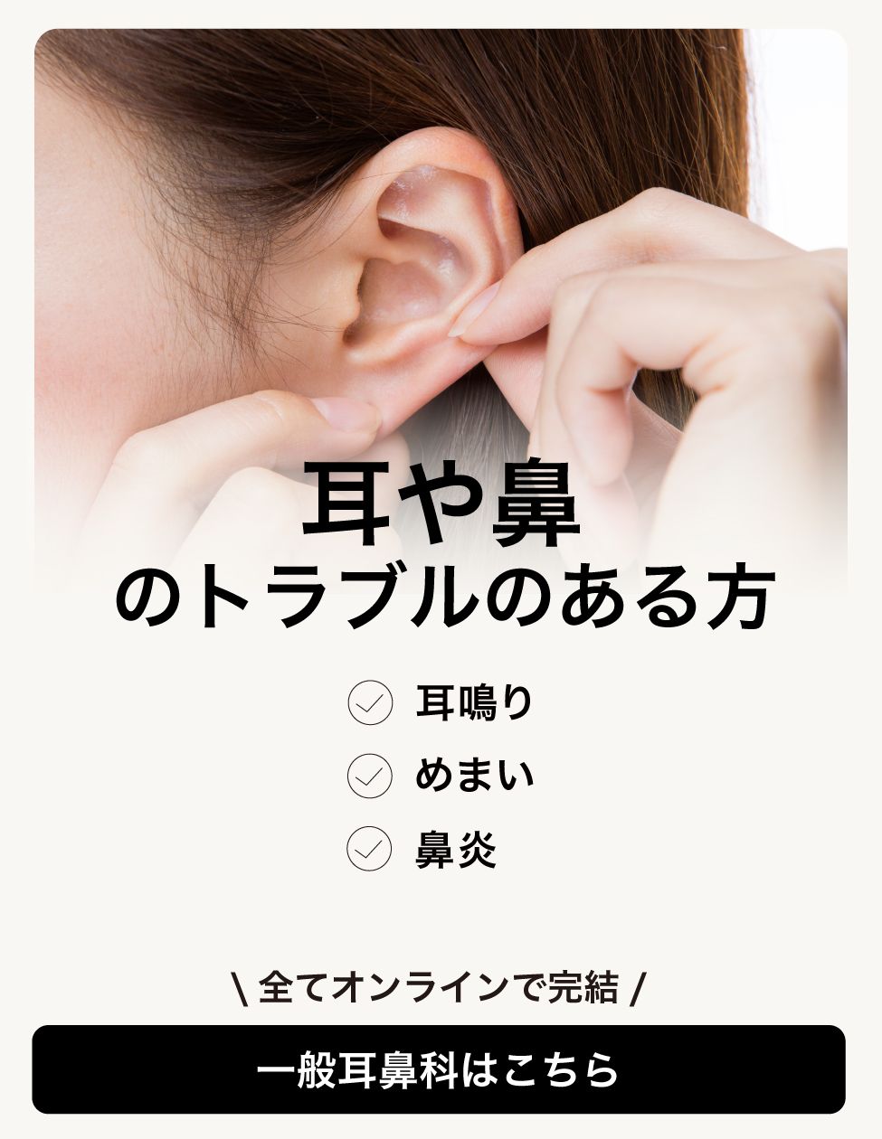 03_ミナカラオンライン診療_一般耳鼻科