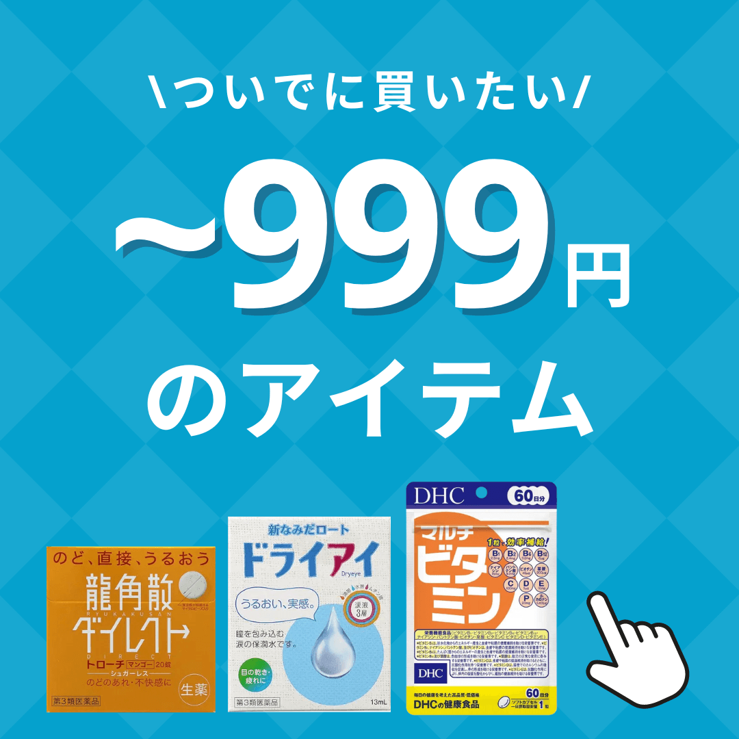 1000円以下のアイテムはこちら。