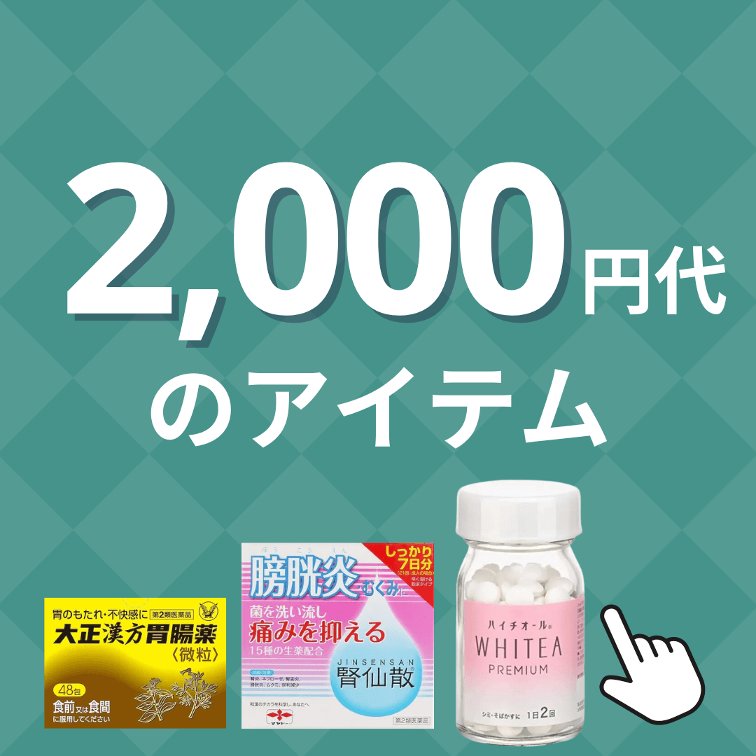 3000円以下のアイテムはこちら。