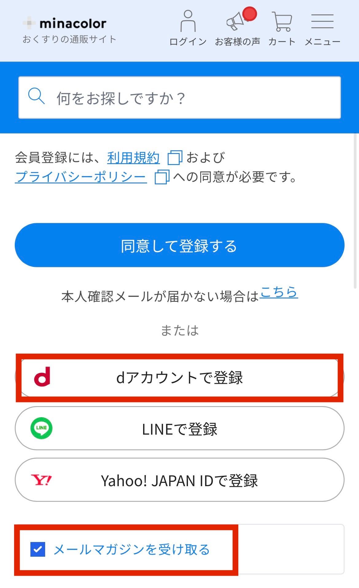 dアカウント連携方法、およびメルマガ購読方法 | ミナカラ（minacolor）