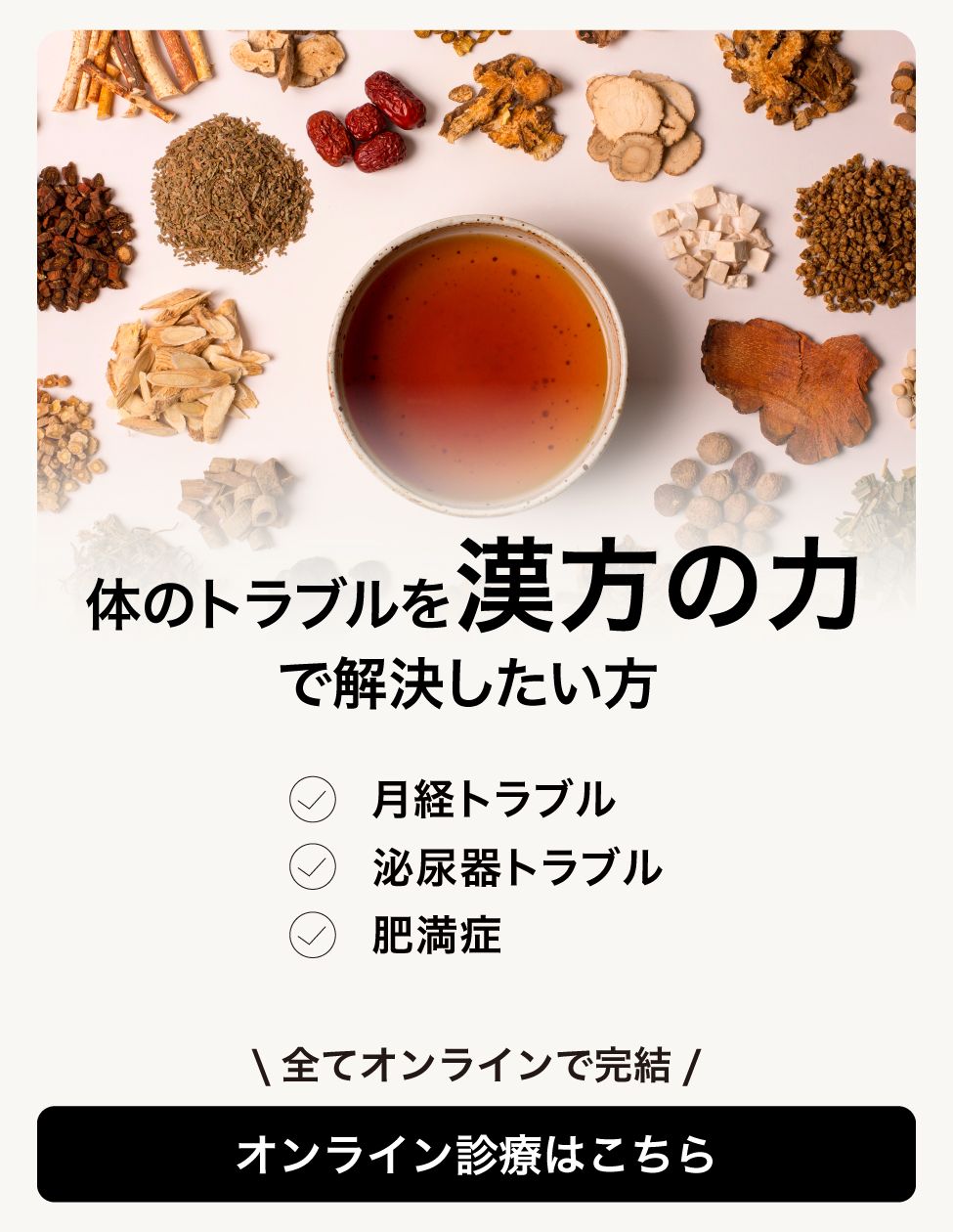 04_ミナカラオンライン診療_漢方内科