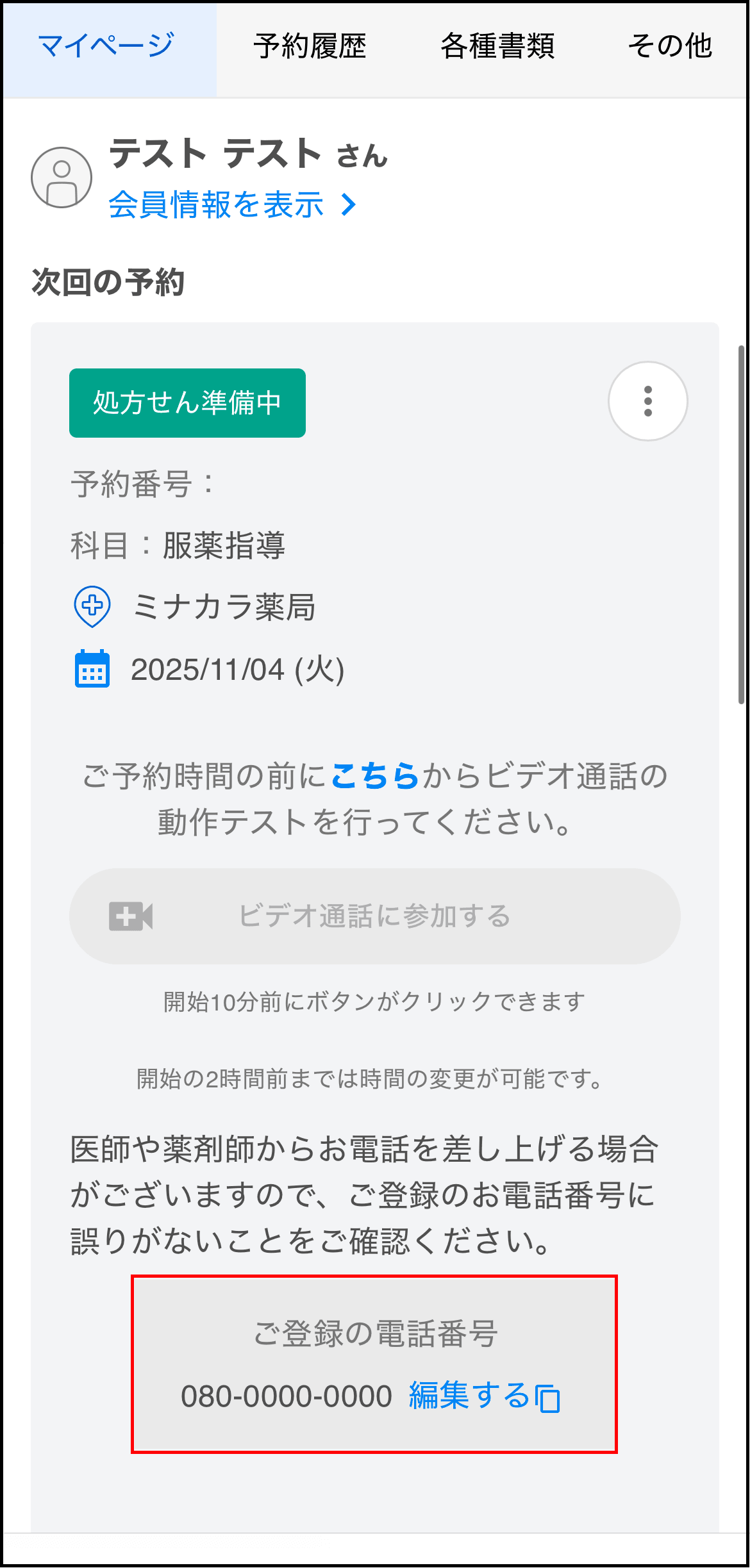 マイページトップ電話番号変更.png