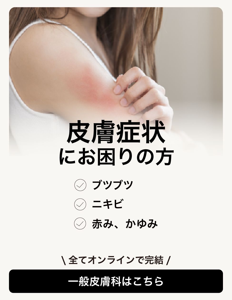 02_ミナカラオンライン診療_一般皮膚科