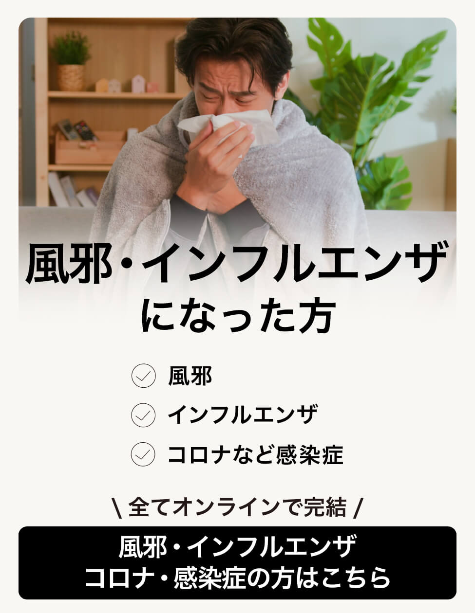 00_ミナカラオンライン診療_風邪・インフルエンザになった方