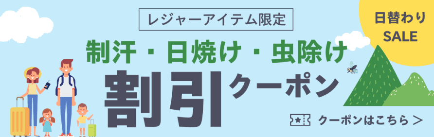 レジャーアイテム限定。制汗・日焼け・虫除け。割引クーポンはこちら。