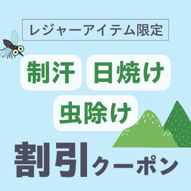 レジャーアイテム限定。制汗・日焼け・虫除け。割引クーポンはこちら。
