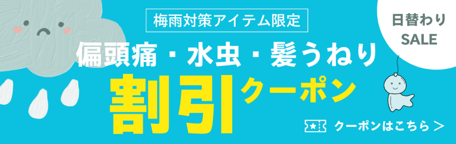 梅雨対策アイテム限定。偏頭痛・水虫・髪うねり。割引クーポンはこちら。