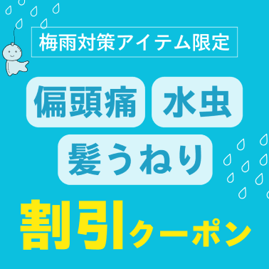 梅雨対策アイテム限定。偏頭痛・水虫・髪うねり。割引クーポンはこちら。