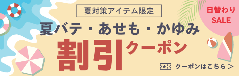夏対策アイテム限定。夏バテ・あせも・かゆみ。割引クーポンはこちら。
