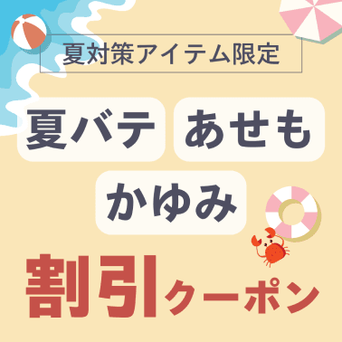 夏対策アイテム限定。夏バテ・あせも・かゆみ。割引クーポンはこちら。