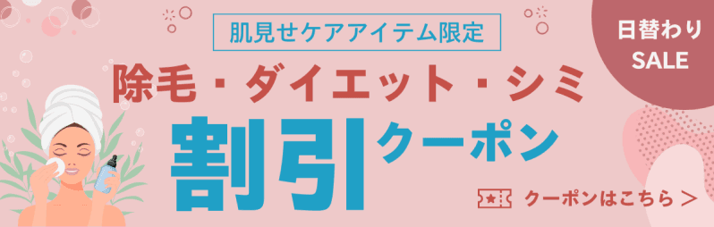 肌見せケアアイテム限定。除毛・ダイエット・シミ。割引クーポンはこちら。
