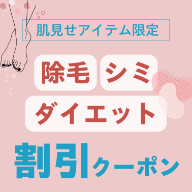 肌見せケアアイテム限定。除毛・ダイエット・シミ。割引クーポンはこちら。