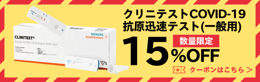 クリニテストCOVID-19抗原迅速テスト（一般用）。数量限定。15%OFFクーポンはこちら。