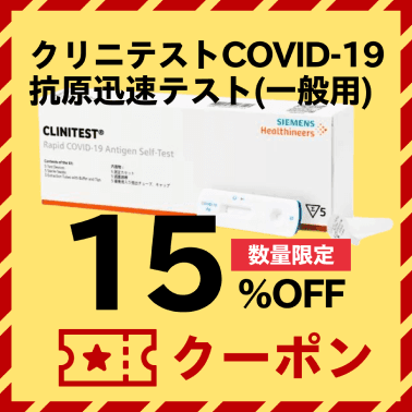クリニテストCOVID-19抗原迅速テスト(一般用)。数量限定。15%OFFクーポンはこちら。