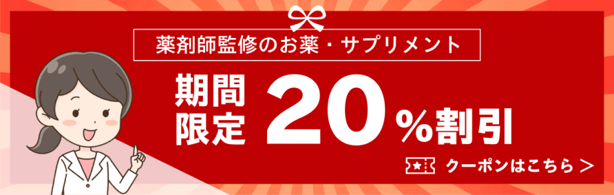 薬剤師監修のお薬・サプリメント。期間限定20%割引クーポンはこちら。