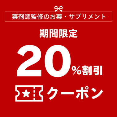 薬剤師監修のお薬・サプリメント。期間限定20%割引クーポンはこちら。