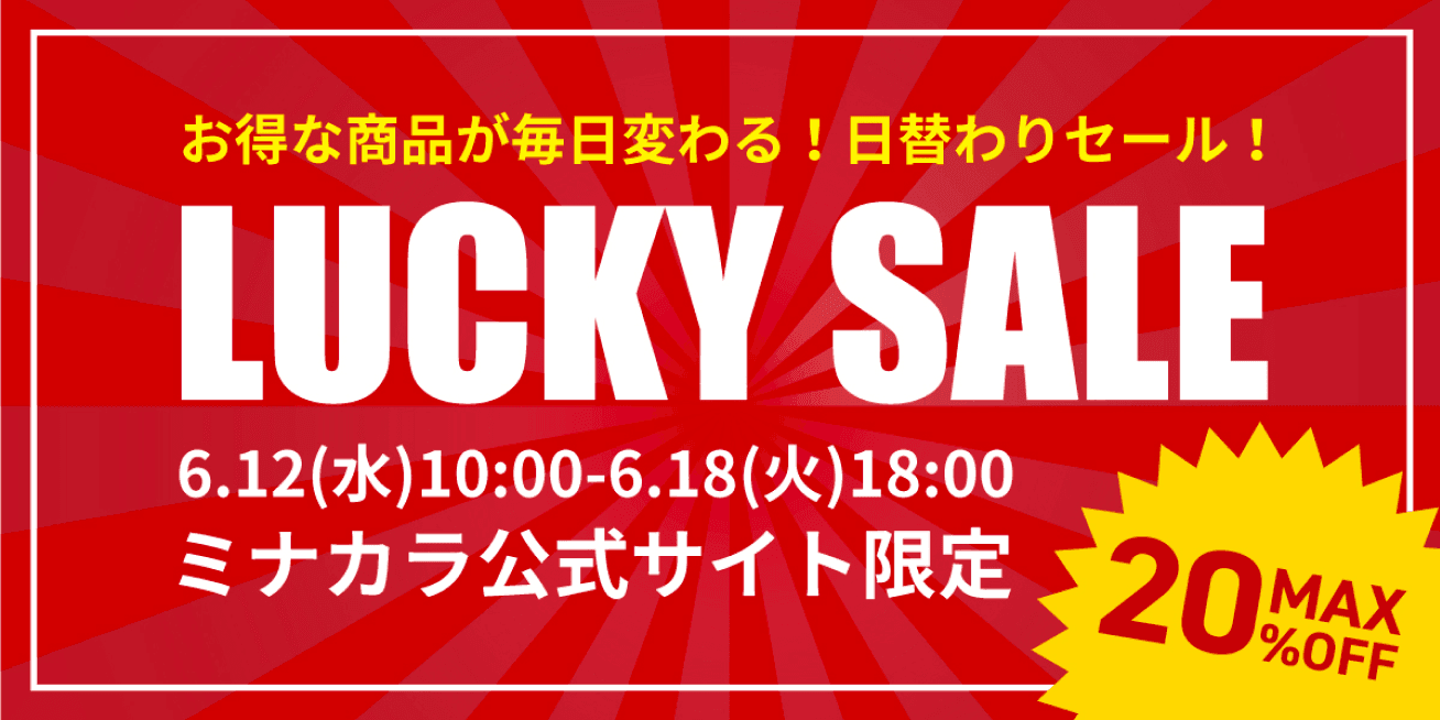 ミナカラ公式サイト限定。お得な商品が毎日変わる!日替わりセール!MAX 20% OFF。2024年6月12日水曜日の10時から2024年6月18日火曜日の18時まで。