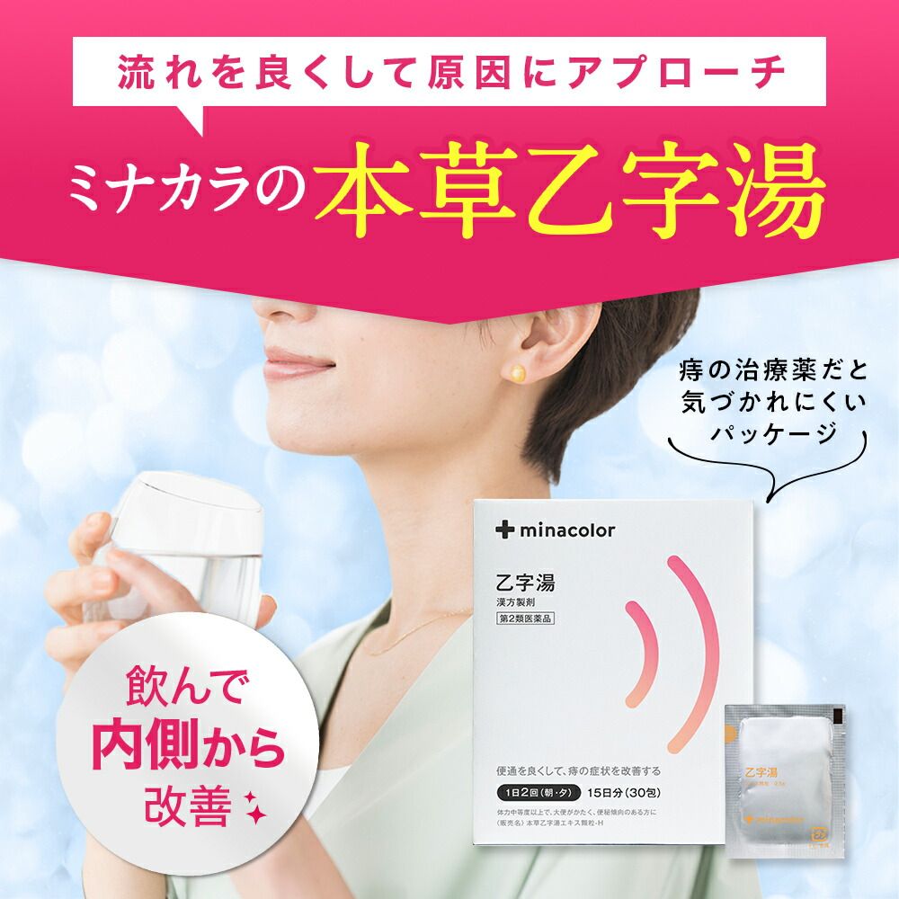 本草乙字湯エキス顆粒-H 30包 漢方薬・生薬 | ミナカラ（minacolor）