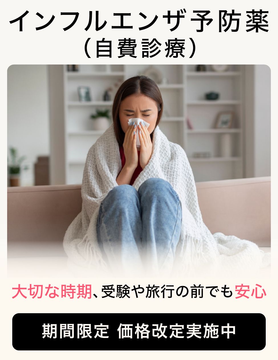 01-1-インフルエンザ予防薬-価格改定実施中